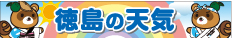 徳島県のお天気チェック