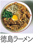 徳島ラーメン