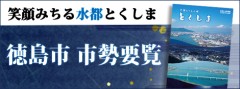 徳島市 市勢要覧