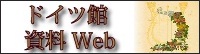 鳴門市ドイツ館「板東俘虜収容所」資料Web